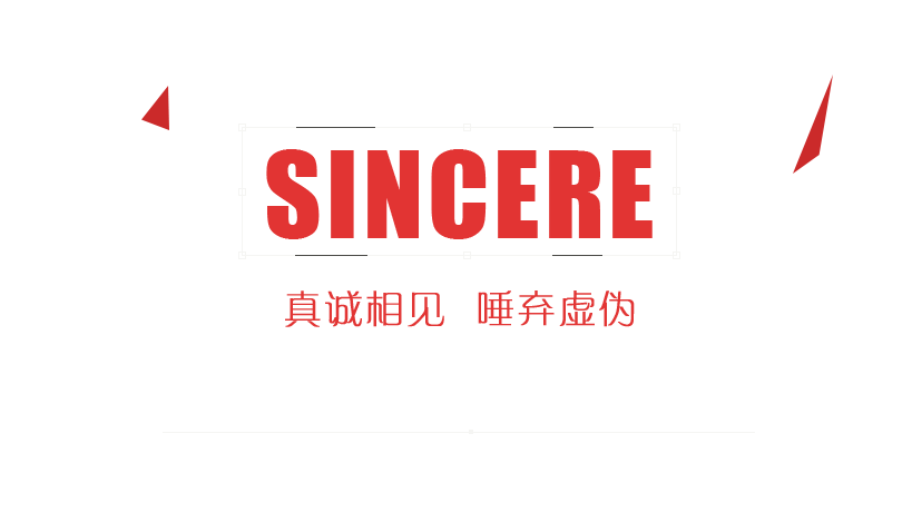 真誠相見唾棄虛偽